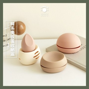 現貨秒出🚚 居居宅のins韓系美妝蛋收納盒 美妝蛋收納  美妝蛋架 化妝品收納 可攜式收納盒 美妝蛋殼 粉撲收納盒