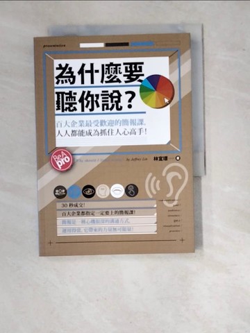 【書寶二手書T5／行銷_WVI】為什麼要聽你說？：百大企業最受歡迎的簡報課，人人都能成為抓住人心高手！_林宜璟