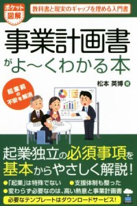  ポケット図解　事業計画書がよ～くわかる本／松本英博(著者)