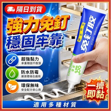 ⚡現貨隔日到貨⚡免釘膠 強力 萬能通用無痕 防水 耐重力 速乾 快乾 超黏性 代釘膠 黏著劑 玻璃膠修補劑 置物架安裝膠