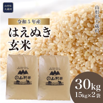 令和5年産 はえぬき  30kg　山形県大蔵村