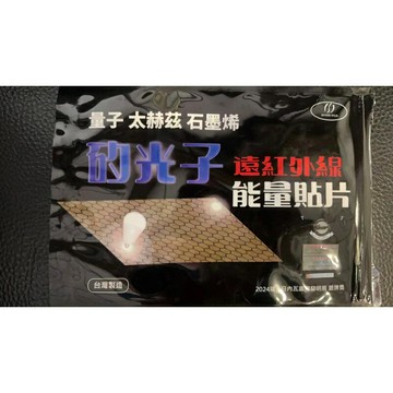 【單入】量子太赫茲石墨稀 能量貼片