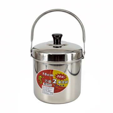 巧晶 二層提鍋 18-8 不鏽鋼  16cm  1個