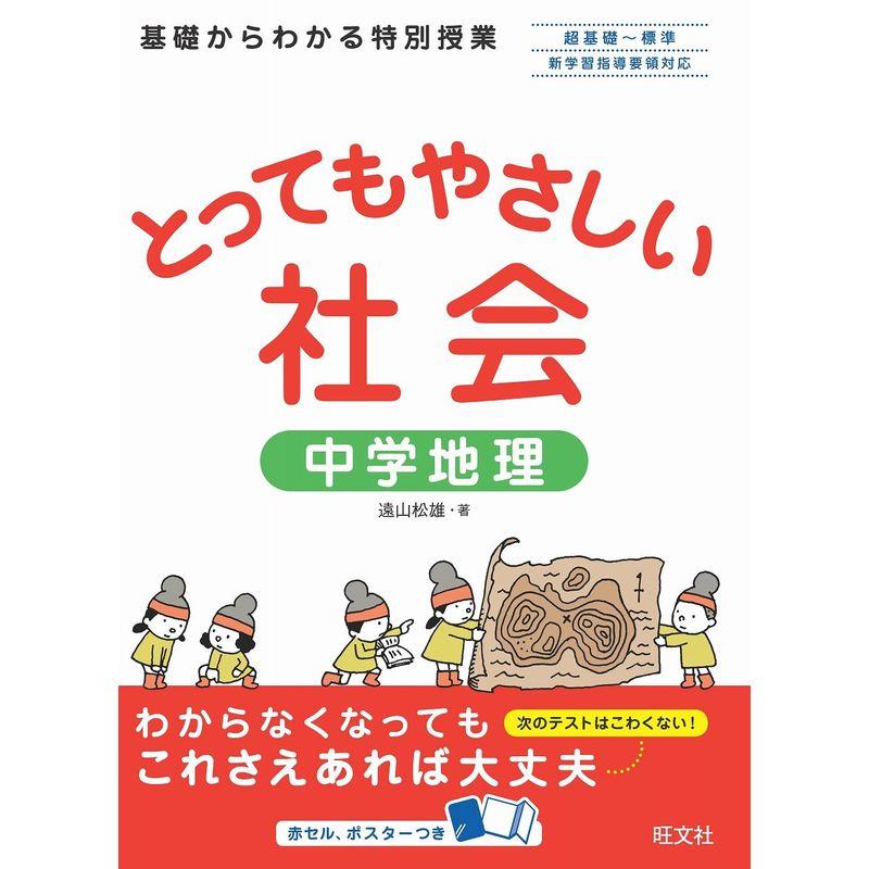 とってもやさしい社会 中学地理