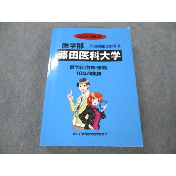 VF20-052みすず学苑中央教育研究所 2023年度 医学部 入試問題と解答 17 藤田医科大学 医学科 〈前期・後期〉 10年間集録 40M1D