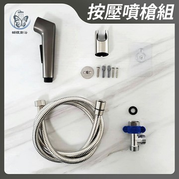 強力出水 按壓式噴槍組