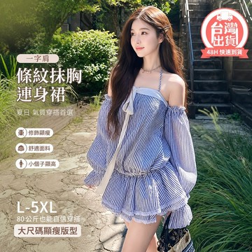 【台灣出貨】一字肩蝴蝶結條紋抹胸連身裙 女夏法式氣質 收腰顯瘦 小個子顯高 蛋糕短裙 夏季日常約會穿搭女神感