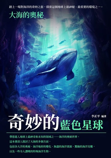 【電子書】奇妙的藍色星球：大海的奧秘