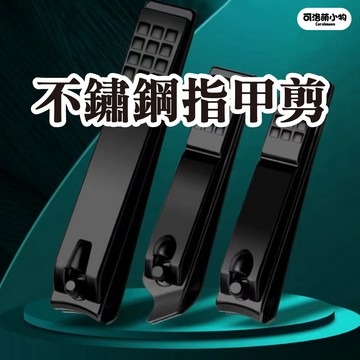 【台灣現貨】不鏽鋼指甲剪 指甲剪 指甲刀 黑色 指甲鉗 美甲 修甲 指甲 美甲 工具 可洛萌 指甲剪