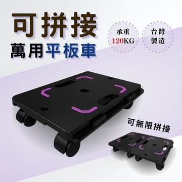 免運ki wish 可拼接萬用平板車 烏龜車 板車/貼地車/搬運車