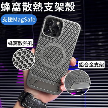 蜂窩透氣散熱 磁吸無線充 防摔手機殼 隱形支架 適用 iPhone 17 16 15 14 13 12 11 防摔殼