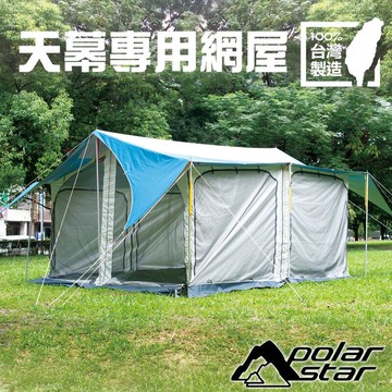 PolarStar 天幕網屋 P16791 炊事帳.客廳帳.網屋.戶外.露營.旅遊.方形天幕帳專業網屋