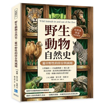 野生動物自然史，籠中野性的倖存與滅絕：大型貓科×冷血動物群×類人猿……來自非洲、南美與亞洲的動物足跡，打造一座縮小版的自然生態！