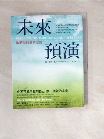 【書寶二手書T1／勵志_QJN】未來預演-啟動你的量子改變_喬．迪斯本札