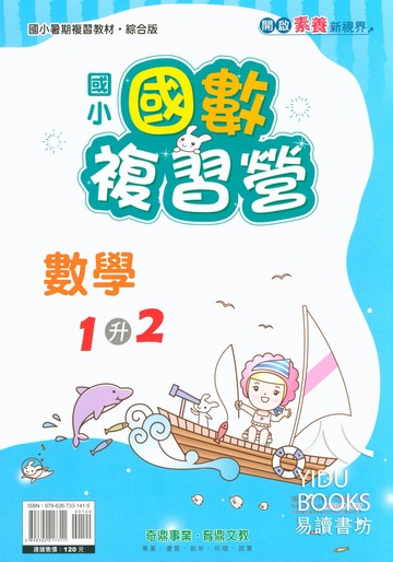 【現貨】奇鼎國小複習營 數學 暑假銜接版 1-6年級 | 國小數學 / 暑期複習 / 素養題型 / 奇鼎事業