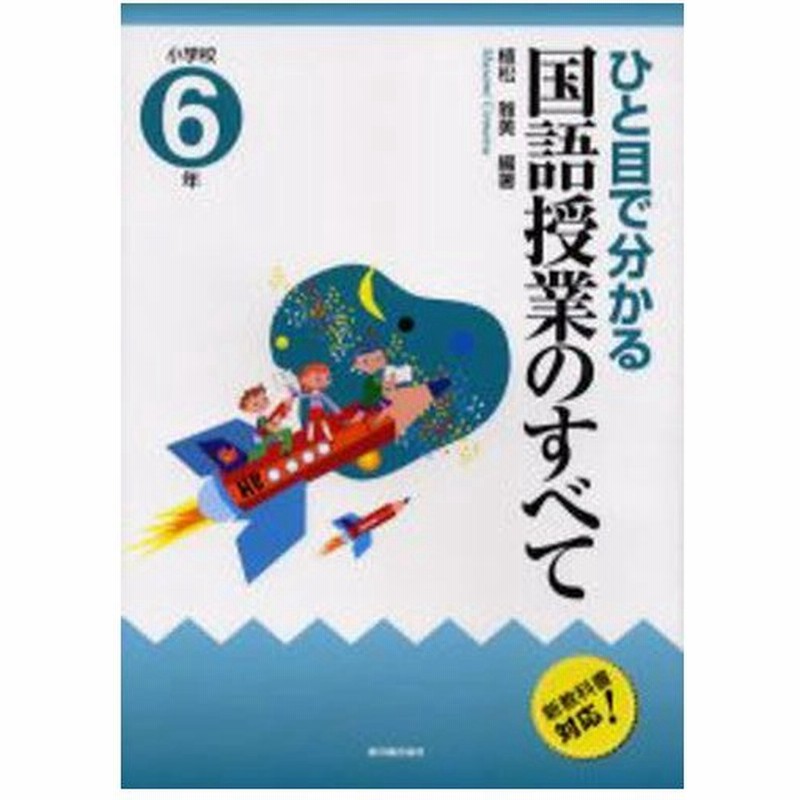 ひと目で分かる国語授業のすべて 小学校国語科 小学校6年 新教科書対応 通販 Lineポイント最大0 5 Get Lineショッピング