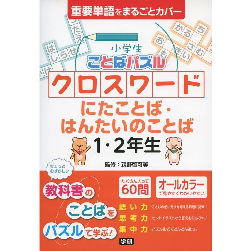 小学生ことばパズル クロスワード にたことば・はんたいのことば 1・2年生