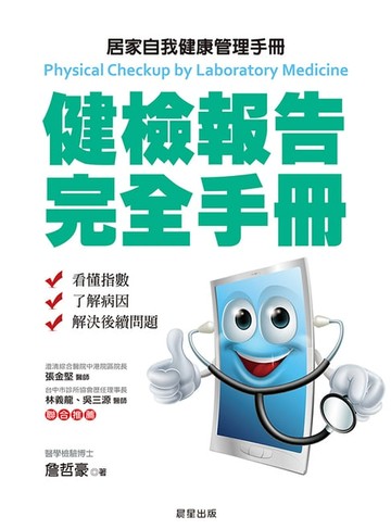 【電子書】健檢報告完全手冊