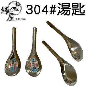 304#湯匙12入【緣屋百貨】天天出貨 湯匙 餐具 不鏽鋼餐具 廚房配件 圓勺 勺 湯勺 舀匙 圓匙 304#不銹鋼