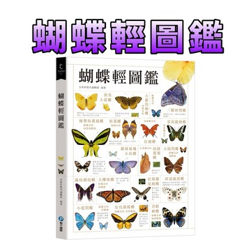 ⭐️現貨⭐️［童趣店鋪] 和平國際 蝴蝶輕圖鑑🔥 200多種蝴蝶與蛾類全彩圖鑑 昆蟲觀察/生態解說/自然科普 暢銷書籍