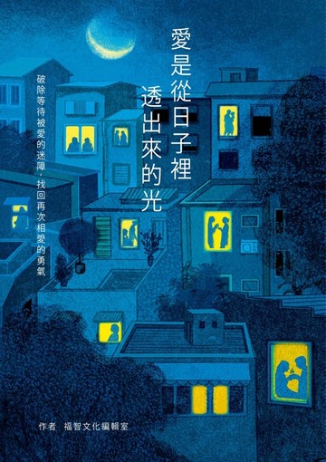 【電子書】愛是從日子裡透出來的光