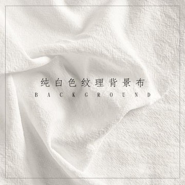 拍照桌布網紅背景布白色紋理棉布道具美食平鋪擺拍直播背景布跨境