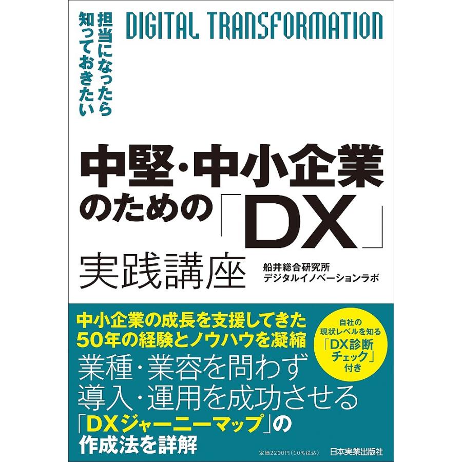 中堅・中小企業のための DX 実践講座 担当になったら知っておきたい