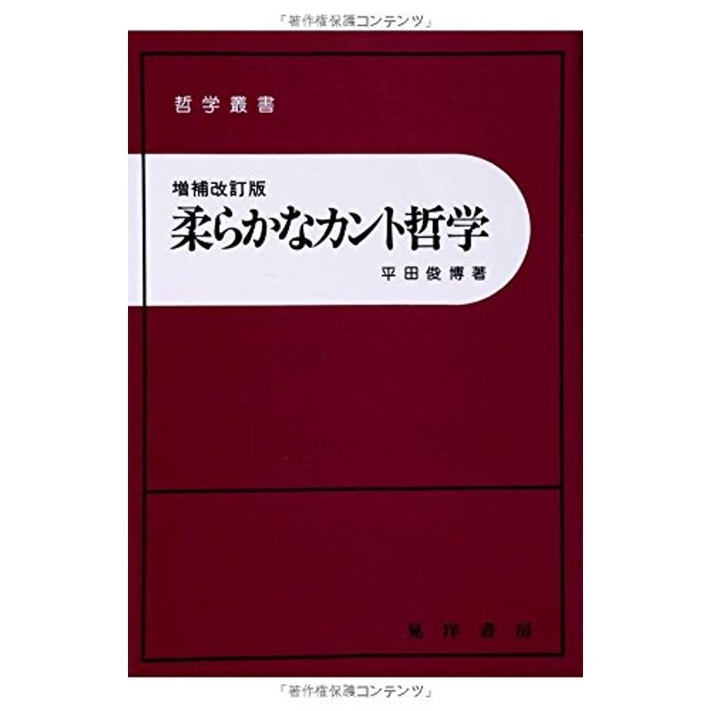 柔らかなカント哲学 (哲学叢書)