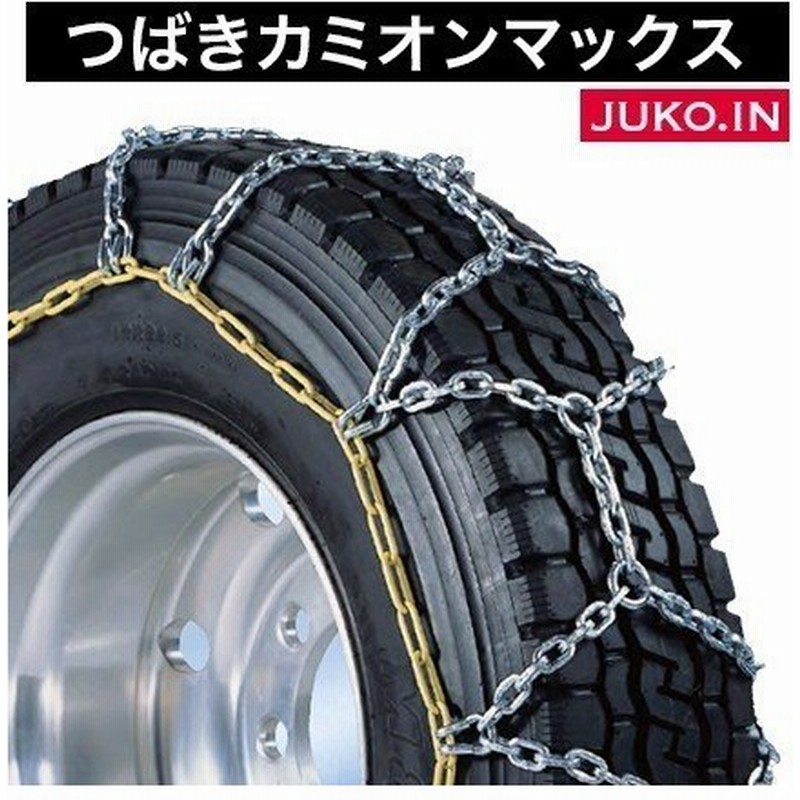 つばきタイヤチェーン T Cx S8793 カミオンマックスd6 5トラクタトレーラt大型トラック用 ノーマルタイヤ シングル 1ペア タイヤ2本分 椿本 通販 Lineポイント最大0 5 Get Lineショッピング