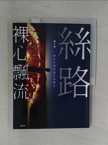 【書寶二手書T1／短篇_ZDZ】絲路裸心飄流：把自己拋向遠方去遺忘_劉士銘