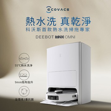 【ECOVACS科沃斯】DEEBOT T20 OMNI 熱洗熱風烘掃拖機器人(9mm拖布抬升/熱水洗熱風烘/全環境抗菌)