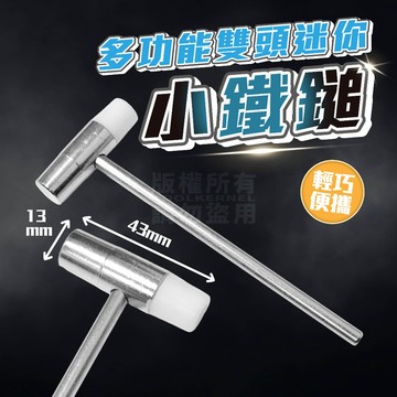台灣製 超迷你 小鐵鎚 槌頭1cm 「工具仁」金飾 銀飾 加工 模型 串珠 手工藝 小鐵槌 小鐵鎚 去毛邊 鐘錶鎚