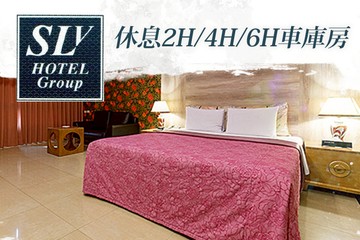 【台北】台北中和-SLV旅館集團(SLV館) #GOMAJI吃喝玩樂券#電子票券#摩鐵休憩