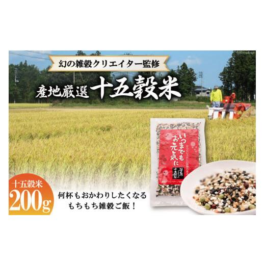 ふるさと納税 宮城県 加美町 国産100％の十五穀米 200g＜菅原商店＞