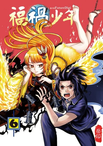 【電子書】福禍少年 (6)