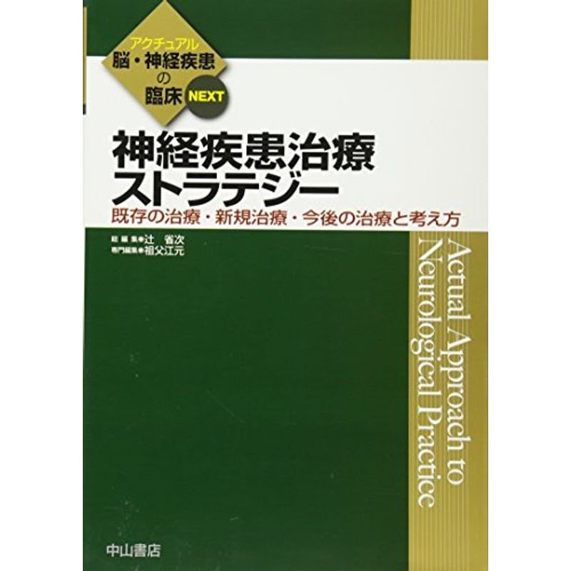 神経疾患治療ストラテジー?既存の治療・新規治療・今後の治療と考え方 (アクチュアル 脳・神経疾患の臨床)