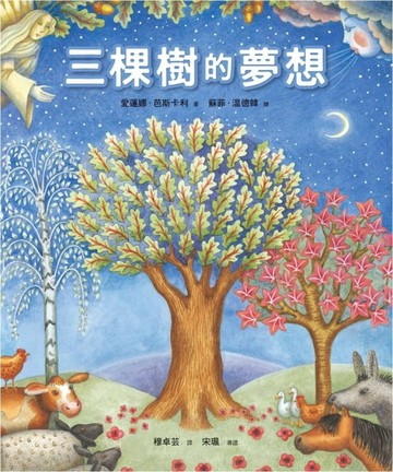 三棵樹的夢想（精裝）[二手書_良好]