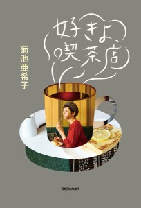 好きよ、喫茶店 菊池亜希子 ＆Ｐｒｅｍｉｕｍ編集部