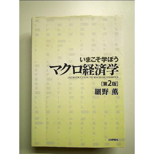 いまこそ学ぼう マクロ経済学(第2版) 単行本