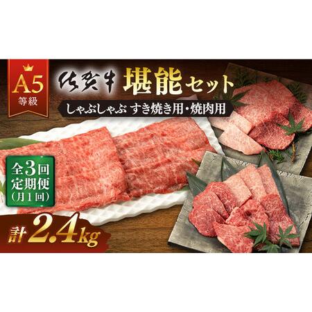 ふるさと納税 佐賀牛 A5 堪能セット (しゃぶしゃぶ すき焼き用 ・ 焼肉用) 計800g(400g×2P)  [NAB095] 佐賀牛 牛.. 佐賀県嬉野市