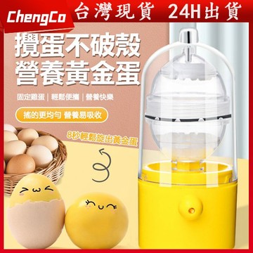 【台灣出貨】黃金蛋扯蛋器 黃金蛋製作器 蛋黃蛋清混合器 甩蛋器 搖蛋器 扯蛋器 打蛋器 轉蛋器 混蛋器 打蛋黃金蛋製作器