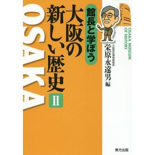 館長と学ぼう大阪の新しい歴史