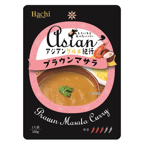 ハチ食品 アジアングルメ紀行 プラウンマサラ 150g×3袋 ハチ 料理の素 カレー かれー レトルトカレー 中辛