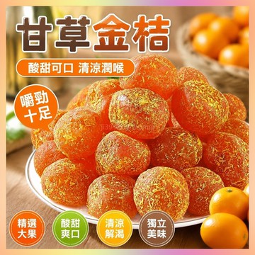 【限時特賣】廣西正宗甘草九製金桔柑橘泡水清涼幹草天山蜜餞雪桔零食-神奇