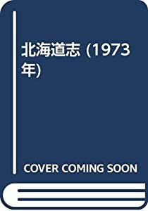 北海道志 (1973年)(中古品)