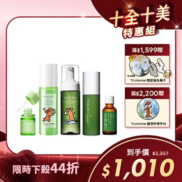 1010十全十美【NARUKO】茶樹戰痘口碑組(洗卸慕絲(限定版)+AI調理水(限定版)+調理乳+AI痘印安瓶+粉刺寶)