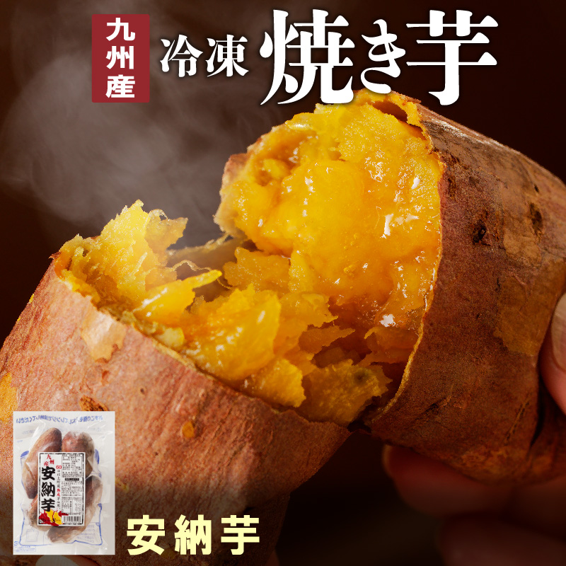 安納芋 焼き芋 500g×4袋 計2kg 冷凍 国産　N0152-ZA0178