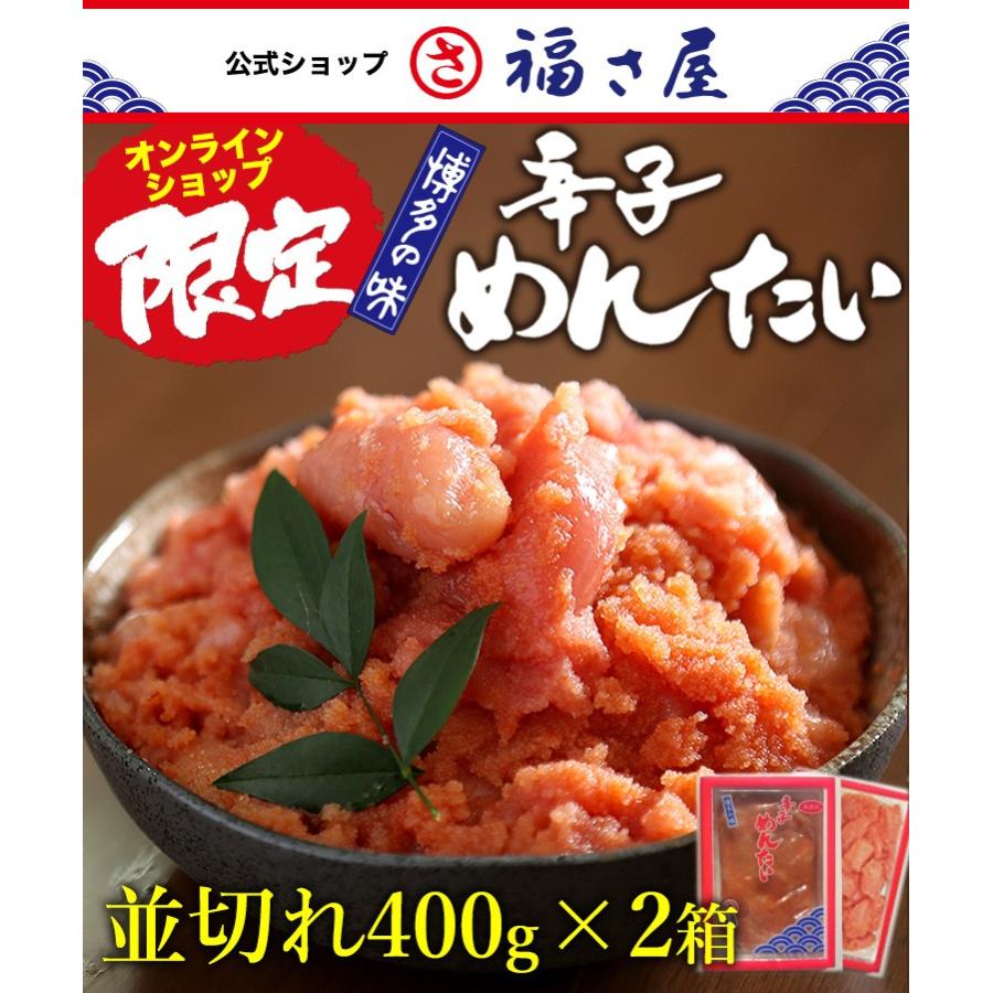 並切れ 無着色辛子めんたい 400g×2箱 公式 辛子 めんたい 福さ屋  送料無料 訳あり めんたいこ 明太子 切れ子 バラ子 家庭用 海鮮