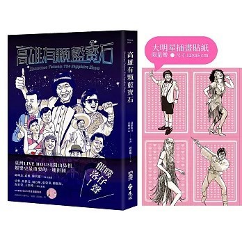 <全新>遠流出版 【高雄有顆藍寶石(邱祖胤)】(2026年2月)(9786264185202)