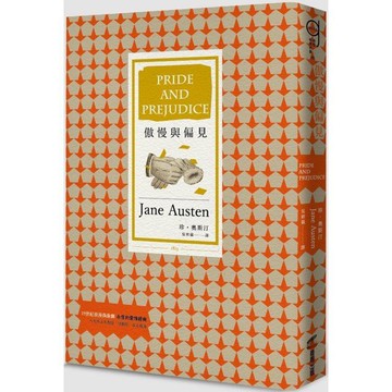 全新 / 傲慢與偏見（三版） / 商周 / 定價:320